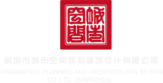 流水的骚逼深圳市城市空间规划建筑设计有限公司